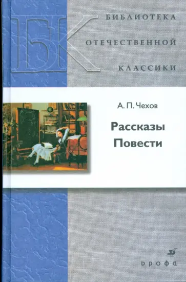 Антон Чехов - Рассказы. Повести Антон Чехов - Рассказы. Повести обложка книги