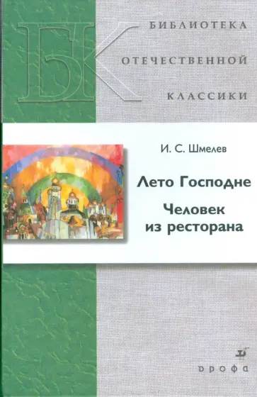 Иван Шмелев - Лето Господне. Человек из ресторана обложка книги