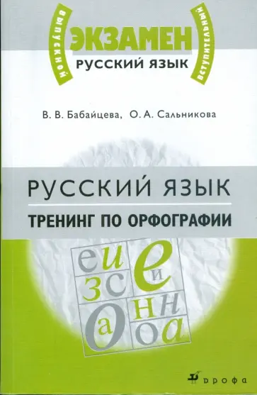 Бабайцева, Сальникова - Русский язык. Тренинг по орфографии. Материалы для подготовки к ЕГЭ и вступительным экзаменам в вузы Бабайцева, Сальникова - Русский язык. Тренинг по орфографии. Материалы для подготовки к ЕГЭ и вступительным экзаменам в вузы обложка книги