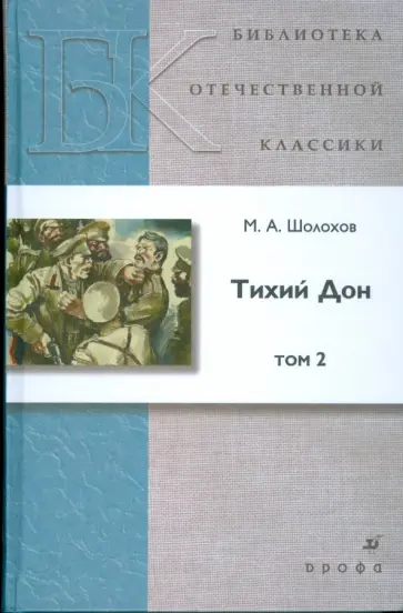 Михаил Шолохов - Тихий Дон. В 2-х томах. Том 2 обложка книги