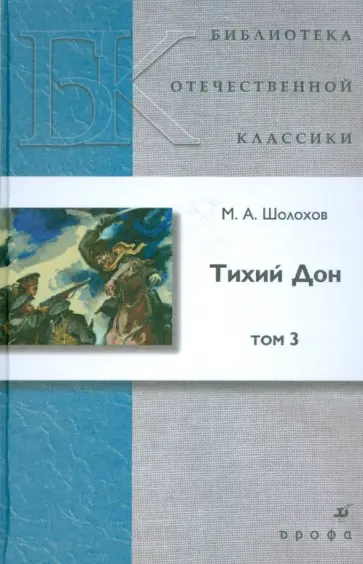 Михаил Шолохов - Тихий Дон. В 4 т. Т. 3 : роман обложка книги