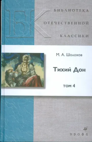 Михаил Шолохов - Тихий Дон. В 4 т. Т.4 : роман обложка книги