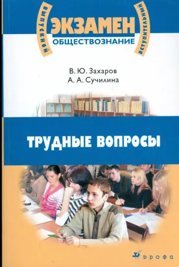 Захаров, Сучилина - Обществознание. Трудные вопросы: учебное пособие Захаров, Сучилина - Обществознание. Трудные вопросы: учебное пособие обложка книги