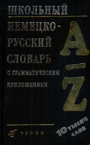Ноздрина, Титкова - Школьный немецко-русский словарь с грамматическим приложением (1938) обложка книги