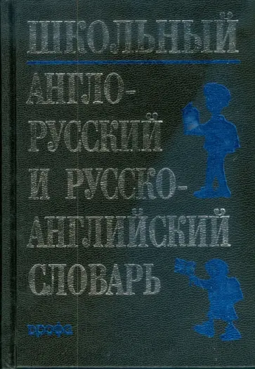 Школьный англо-русский и русско-английский словарь обложка книги