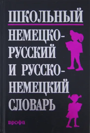 Эмилия Рымашевская - Школьный немецко-русский и русско-немецкий словарь обложка книги