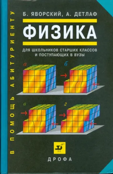 Яворский, Детлаф - Физика для школьников старших классов и поступающих в вузы. Учебное пособие обложка книги