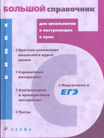 Андреева, Гара - Химия: большой справочник для школьников и поступающих в вузы обложка книги