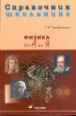 Справочник школьника
