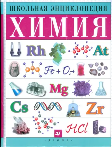Смолеговский, Мельников - Химия: Энциклопедия химических элементов обложка книги