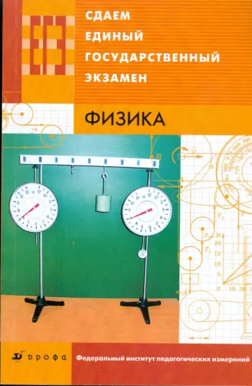 Николаев, Демидова - Сдаем единый государственный экзамен. Физика обложка книги