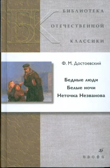 Федор Достоевский - Бедные люди. Белые ночи. Неточка Незванова Федор Достоевский - Бедные люди. Белые ночи. Неточка Незванова обложка книги