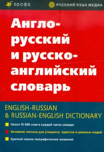 Англо-русский и русско-английский словарь обложка книги