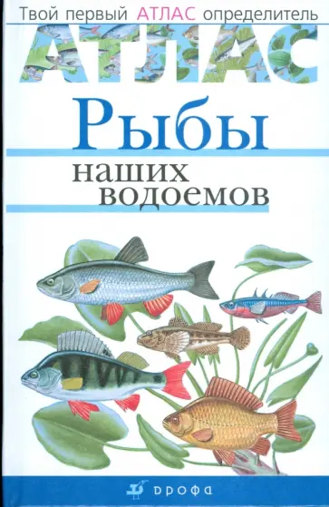 Бровкина, Сивоглазов - Атлас. Рыбы наших водоемов (5222) обложка книги