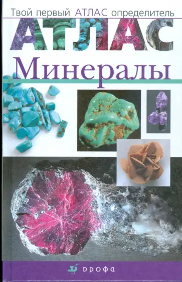 Здорик, Сивоглазов - Атлас: Минералы (1821) обложка книги