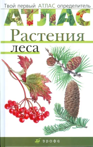 Козлова, Сивоглазов - Атлас: Растения леса (3220) обложка книги