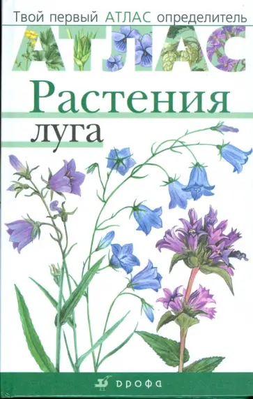 Козлова, Сивоглазов - Атлас: Растения луга (665) обложка книги