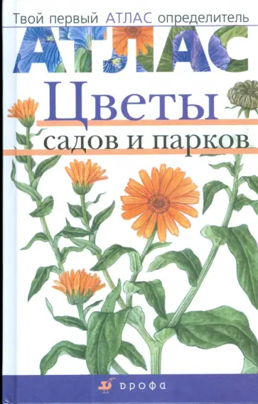 Козлова, Сивоглазов - Атлас: Цветы садов и парков (70) обложка книги