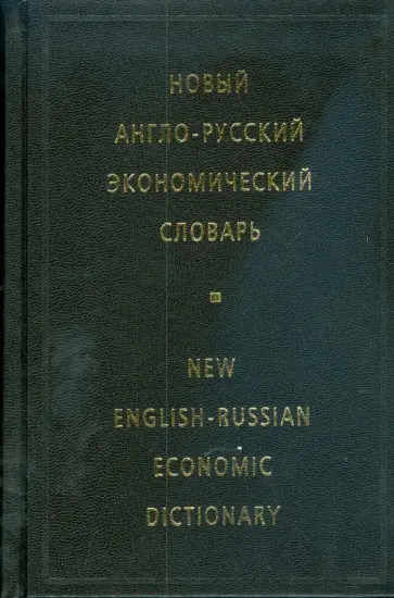 Ирина Жданова - Новый англо-русский экономический словарь (3837) обложка книги