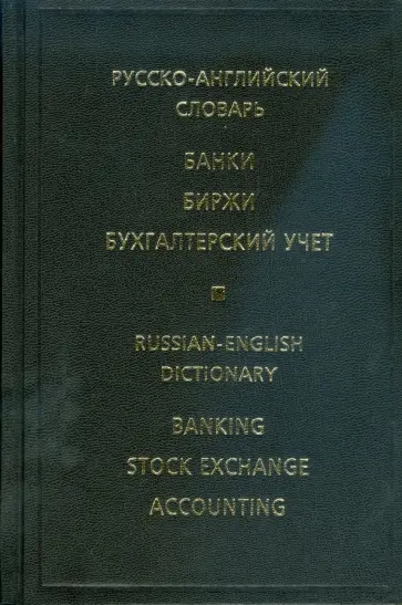 Жданова, Скворцова - Русско-английский словарь. Банки. Биржи. Бухгалтерский учет (4402) обложка книги