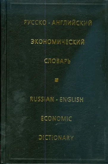Ирина Жданова - Русско-английский экономический словарь обложка книги