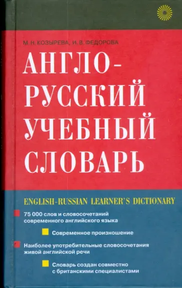 Козырева, Федорова - Англо-русский учебный словарь (1941) обложка книги