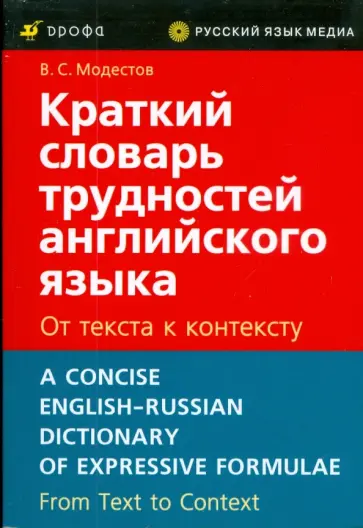 Валерий Модестов - Краткий словарь трудностей английского языка. От текста к контексту обложка книги
