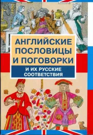 Английские пословицы и поговорки иих русские соответствия обложка книги
