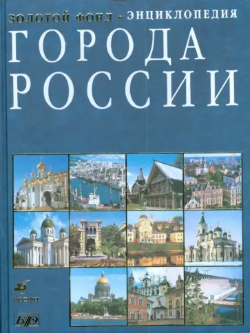 Города России: энциклопедия (4604) обложка книги