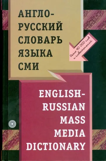 Евгения Покровская - Англо-русский словарь языка СМИ (0603910) обложка книги