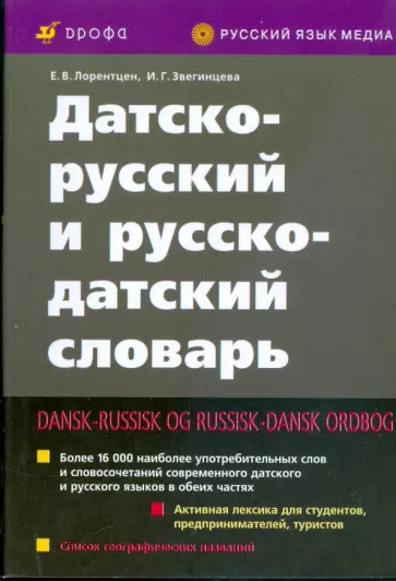 Лорентцен, Звегинцева - Датско-русский и русско-датский словарь (3290) обложка книги