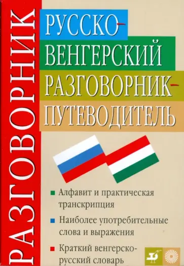 Антонина Гуськова - Русско-венгерский разговорник-путеводитель (3226) обложка книги