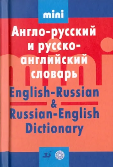 Татьяна Красавина - Англо-русский и русско-английский словарь мини обложка книги
