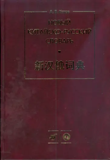 Александр Котов - Новый китайско-русский словарь обложка книги