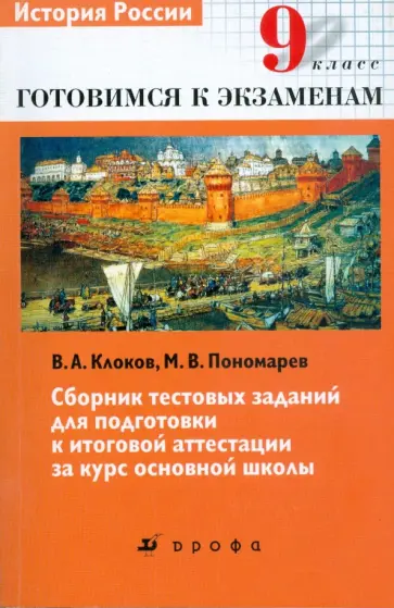 Клоков, Пономарев - История России. 9 класс: сборник тестовых заданий для подготовки к итоговой аттестации Клоков, Пономарев - История России. 9 класс: сборник тестовых заданий для подготовки к итоговой аттестации обложка книги