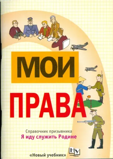 Елена Певцова - Мои права: Справочник призывника (3024) Елена Певцова - Мои права: Справочник призывника (3024) обложка книги
