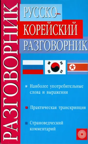 Мазур, Ли - Русско-корейский разговорник обложка книги