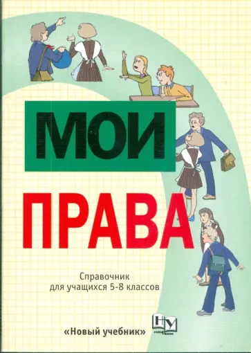 Елена Певцова - Мои права: справочное пособие для школьников 5-8 кл. (3025) Елена Певцова - Мои права: справочное пособие для школьников 5-8 кл. (3025) обложка книги