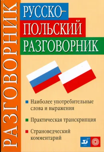 Никитина, Ковалева - Русско-польский разговорник (2974) обложка книги