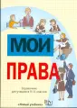 Мои права