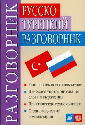 Никитина, Лукашевич - Русско-турецкий разговорник обложка книги
