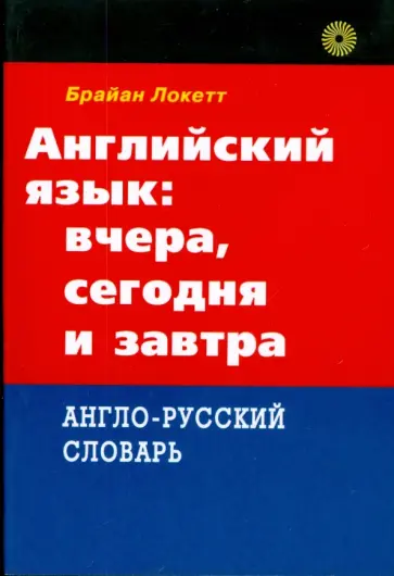 Брайан Локетт - Английский язык: вчера, сегодня и завтра (2565) обложка книги