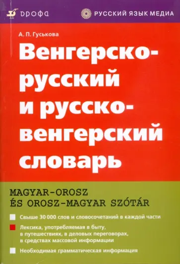 Антонина Гуськова - Венгерско-русский и русско-венгерский словар обложка книги