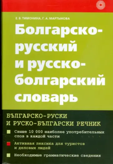 Мартынова, Тимонина - Болгарско-русский и русско-болгарский словарь обложка книги