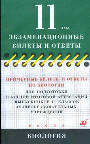 Мягкова, Калинова - Примерные билеты и ответы по биологии для подготовки к устной итоговой аттестации. 11 класс обложка книги