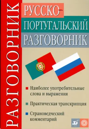 Сечная, Цырендоржиев - Русско-португальский разговорник обложка книги