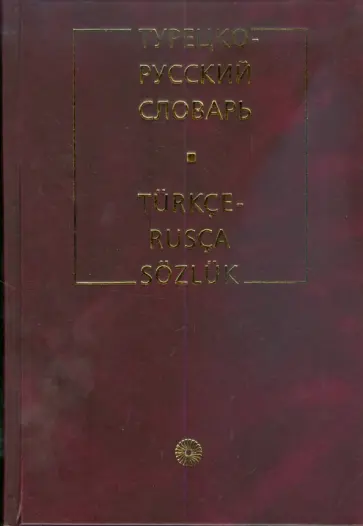 Роза Юсипова - Турецко-русский словарь. 80 000 слов и сочетаний (6349) Роза Юсипова - Турецко-русский словарь. 80 000 слов и сочетаний (6349) обложка книги