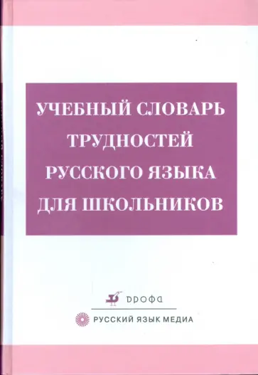 Бирюкова, Игнатченко - Учебный словарь трудностей русского языка для школьников (3248) обложка книги