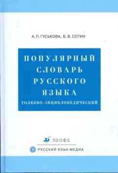 Книга: Толковый словарь русского языка. Купить книгу, читать