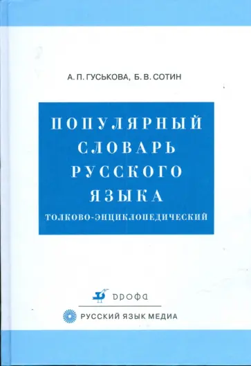 Гуськова, Сотин - Популярный словарь русского языка. Толково-энциклопедический (3757) обложка книги
